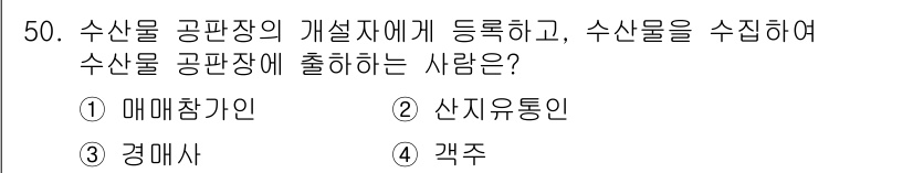 수산물품질관리사_1차 2017년 50번 - 수산물 공판장의 개설자에게 등록하여 수산물을 수집하고 출하하는 사람은 '... 에 관한 핵심 기출문제