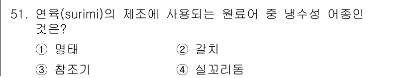 수산물품질관리사_1차 2017년 51번 - 연육(surimi)은 주로 어류의 살을 갈아서 만든 제품으로, 그 중에서... 에 관한 핵심 기출문제