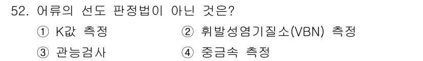 수산물품질관리사_1차 2017년 52번 - '중금속 측정'은 어류의 선도 평가에 사용되는 기준이 아니라, 주로 환경... 에 관한 핵심 기출문제
