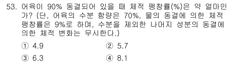 수산물품질관리사_1차 2017년 53번 - 어육이 90% 동결되었을 때, 어육의 수분 함량 70%와 물의 동결에 의... 에 관한 핵심 기출문제