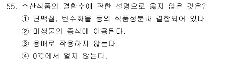 수산물품질관리사_1차 2017년 55번 - 수산식품의 결합수는 주로 단백질, 탄수화물 등의 식품성분과 결합하며, 미... 에 관한 핵심 기출문제