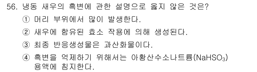 수산물품질관리사_1차 2017년 56번 - 냉동 새우의 흙 번에 관한 문제에서 정답인 3번은 '최종 반응 생성물은 ... 에 관한 핵심 기출문제