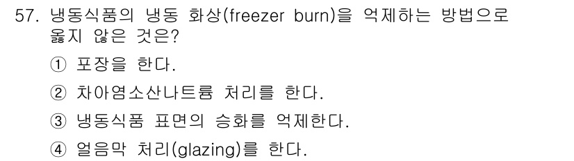 수산물품질관리사_1차 2017년 57번 - 냉동 식품의 냉동 화상(freezer burn)을 방지하기 위해서는 포장... 에 관한 핵심 기출문제
