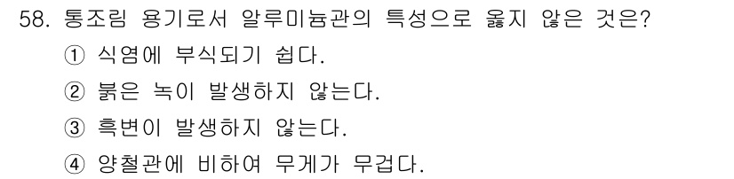 수산물품질관리사_1차 2017년 58번 - 알루미늄 합금의 특징 중 "양철관에 비하여 무게가 무겁다"는 잘못된 진술... 에 관한 핵심 기출문제