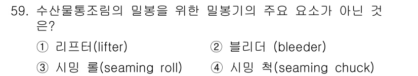 수산물품질관리사_1차 2017년 59번 - 수산물통조림의 밀봉을 위해 필요한 주요 요소는 밀봉기에서 압력을 가하고 ... 에 관한 핵심 기출문제