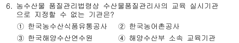 수산물품질관리사_1차 2017년 6번 - 정답이 '2'인 이유는 한국농어촌공사는 수산물 품질 관리와 직접적인 관련... 에 관한 핵심 기출문제