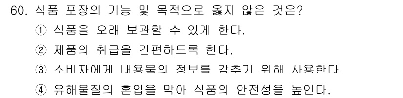 수산물품질관리사_1차 2017년 60번 - 식품 포장의 기능 중 '제품의 취급을 간편하도록 한다'는 명시적 기능이 ... 에 관한 핵심 기출문제