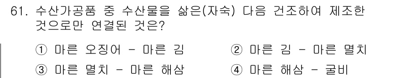 수산물품질관리사_1차 2017년 61번 - '마른 멸치'와 '마른 해삼'은 모두 해양 생물에서 유래한 마른 수산물로... 에 관한 핵심 기출문제