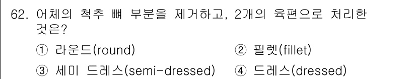 수산물품질관리사_1차 2017년 62번 - 정답인 '2. 필렛(fillet)'은 어체의 척추와 비늘, 내장을 제거한... 에 관한 핵심 기출문제
