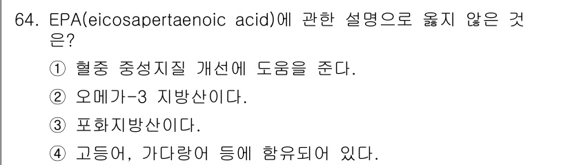 수산물품질관리사_1차 2017년 64번 - 답은 '3'번입니다. EPA는 오메가-3 지방산의 일종으로, 포화지방산이... 에 관한 핵심 기출문제