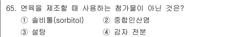 수산물품질관리사_1차 2017년 65번 - 연육 제조에 일반적으로 사용되는 감미료는 설탕, 솔비톨, 중합인산염처럼 ... 에 관한 핵심 기출문제