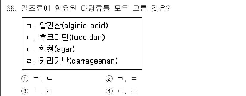 수산물품질관리사_1차 2017년 66번 - 정답 '1'은 알긴산(alginic acid)과 후코이단(fucoidan... 에 관한 핵심 기출문제