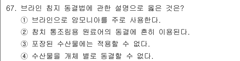 수산물품질관리사_1차 2017년 67번 - 브라인 침지 동결법은 주로 해산물의 품질을 높이기 위해 사용됩니다. 이 ... 에 관한 핵심 기출문제