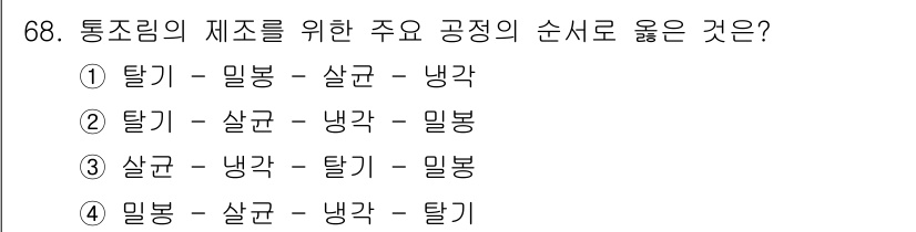 수산물품질관리사_1차 2017년 68번 - 통조림의 제조에서 가장 중요한 공정은 '탈기'입니다. 탈기는 공정 초기 ... 에 관한 핵심 기출문제