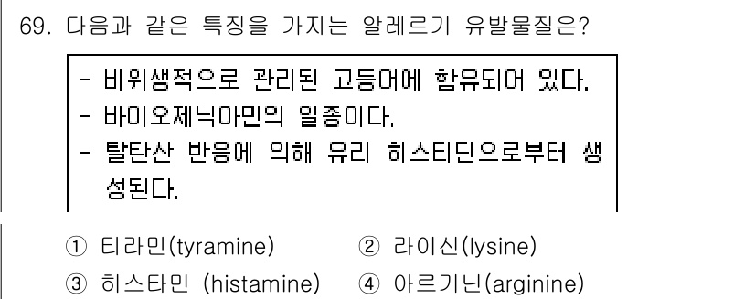 수산물품질관리사_1차 2017년 69번 - 정답은 '3. 히스타민(histamine)'입니다. 히스타민은 비만세포에... 에 관한 핵심 기출문제