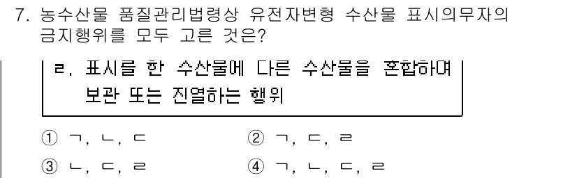 수산물품질관리사_1차 2017년 7번 - 주어진 문제에서, 수산물의 표시 및 품질 관리에 있어 유전 자변형 수산물... 에 관한 핵심 기출문제