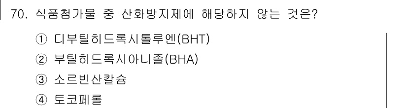 수산물품질관리사_1차 2017년 70번 - 정답은 '3' 소르빈산칼슘입니다. 디부틸히드로쿠마르인(BHT), 부틸히드... 에 관한 핵심 기출문제