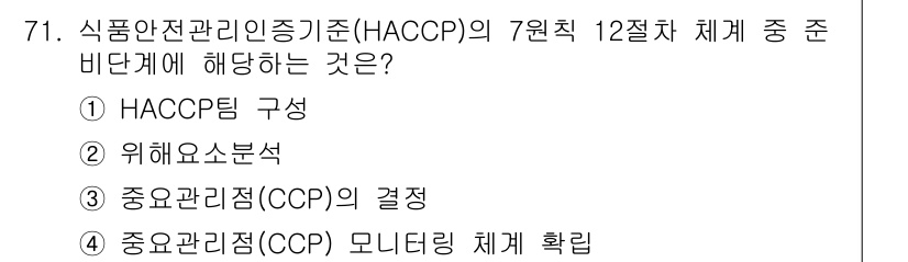 수산물품질관리사_1차 2017년 71번 - 식품안전관리인증기준(HACCP)의 7원칙 중 12절차와 관련하여, 'HA... 에 관한 핵심 기출문제