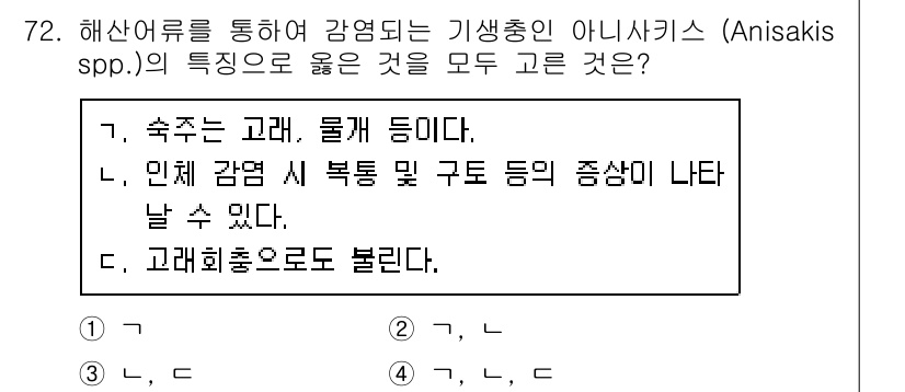 수산물품질관리사_1차 2017년 72번 - 아니사키스(Anisakis spp.)는 해산물에서 감염될 수 있는 기생충... 에 관한 핵심 기출문제