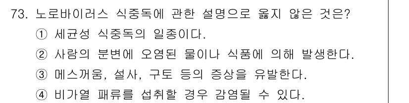 수산물품질관리사_1차 2017년 73번 - 정답인 '1'은 노로바이러스 식중독의 정의와 관련이 없습니다. 노로바이러... 에 관한 핵심 기출문제