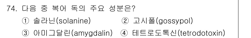수산물품질관리사_1차 2017년 74번 - 정답 '4'인 테트로드독신(tetrodotoxin)은 복어에 주로 존재하... 에 관한 핵심 기출문제