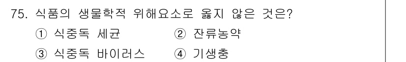수산물품질관리사_1차 2017년 75번 - 식품의 생물학적 위험 요소는 미생물이나 바이러스와 같은 생물체가 유발하는... 에 관한 핵심 기출문제