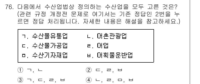 수산물품질관리사_1차 2017년 76번 - 정답 '2'는 수산업법상의 정의를 바탕으로 한 것입니다. 수산업법은 수산... 에 관한 핵심 기출문제