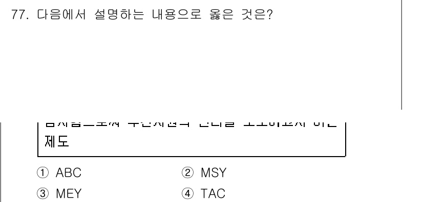 수산물품질관리사_1차 2017년 77번 - 정답 '4' TAC는 어업 자원의 지속 가능한 이용을 위해 필요한 어획량... 에 관한 핵심 기출문제