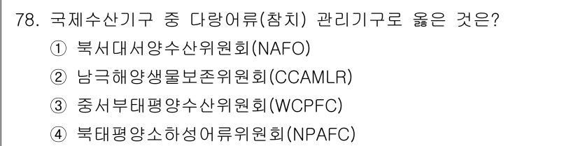 수산물품질관리사_1차 2017년 78번 - 정답인 '3' 중서부태평양수산위원회(WCPFC)는 다랑어와 같은 수산 자... 에 관한 핵심 기출문제