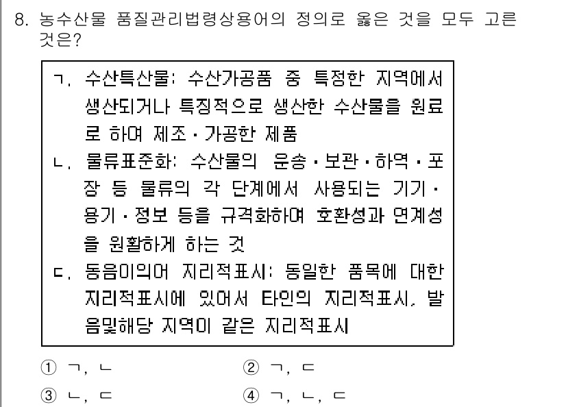 수산물품질관리사_1차 2017년 8번 - 정답 '1'은 수산물 품질관리 관련 용어로서, 수산특산물의 정의를 정확하... 에 관한 핵심 기출문제