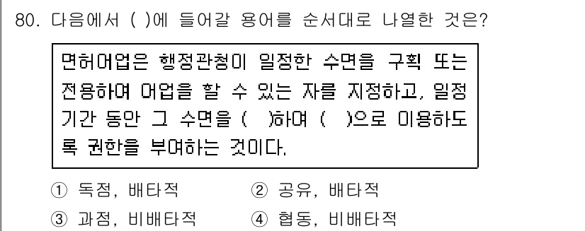 수산물품질관리사_1차 2017년 80번 - 주어진 문장에서 '면허업무'에 관련된 내용을 바르게 설명하기 위해서는 '... 에 관한 핵심 기출문제