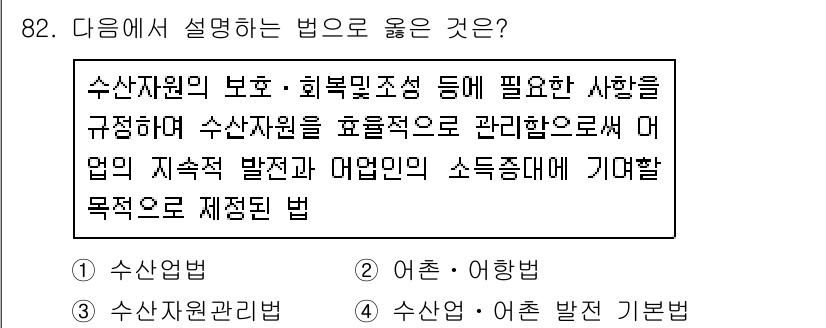 수산물품질관리사_1차 2017년 82번 - 주어진 문장은 수산자원의 보호와 관리를 통해 지속 가능한 발전을 도모하고... 에 관한 핵심 기출문제