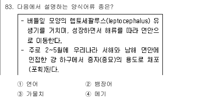 수산물품질관리사_1차 2017년 83번 - 주어진 설명은 리프토세팔루스(Leptocephalus) 유생에 대한 내용... 에 관한 핵심 기출문제