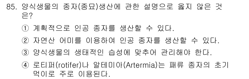 수산물품질관리사_1차 2017년 85번 - 양식생물의 종자 생산에 대한 설명 중에서 4번은 사실과 다릅니다. 로티퍼... 에 관한 핵심 기출문제