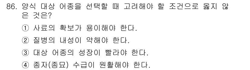 수산물품질관리사_1차 2017년 86번 - 양식 대상 어종을 선택할 때는 실제로 해당 어종이 성장 속도가 빨라야 하... 에 관한 핵심 기출문제