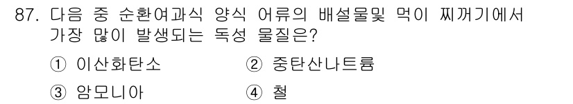 수산물품질관리사_1차 2017년 87번 - 이 문제에서 독성 물질을 묻고 있습니다. '암모니아'는 수산물에서 상대적... 에 관한 핵심 기출문제