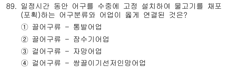 수산물품질관리사_1차 2017년 89번 - 어구류는 수산물의 주요 분류 중 하나로, 일시적으로 고정 설치하여 사용할... 에 관한 핵심 기출문제