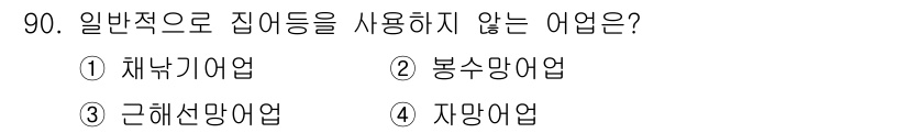 수산물품질관리사_1차 2017년 90번 - 정답인 '4 자망어업'은 주로 망을 사용하지 않는 어업 방식입니다. 이 ... 에 관한 핵심 기출문제