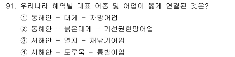 수산물품질관리사_1차 2017년 91번 - 정답 '1'의 이유는 동해안의 대표 어종인 대게가 자망어업에서 주로 잡히... 에 관한 핵심 기출문제