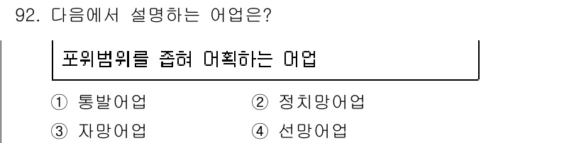 수산물품질관리사_1차 2017년 92번 - '선망어업'은 포위범위를 좁혀서 어획하는 방법으로, 특정한 지역에서 어류... 에 관한 핵심 기출문제