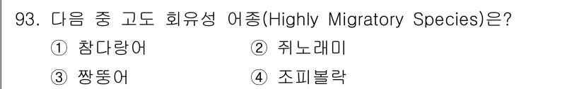 수산물품질관리사_1차 2017년 93번 - 정답이 '1. 참다랑어'인 이유는 참다랑어가 고도 회유성 어종으로, 넓은... 에 관한 핵심 기출문제