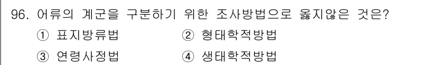 수산물품질관리사_1차 2017년 96번 - 어류의 계군을 구분하기 위한 조사방법은 일반적으로 생물학적 특성과 형태를... 에 관한 핵심 기출문제