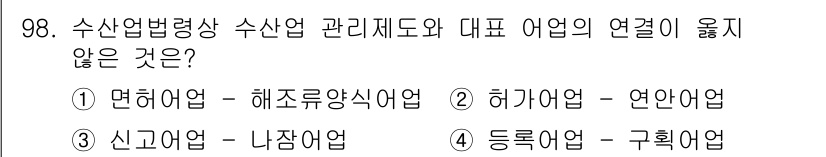 수산물품질관리사_1차 2017년 98번 - 정답 '4'인 이유는 구획어업과 등록어업이 서로 다른 관리제도를 따르기 ... 에 관한 핵심 기출문제