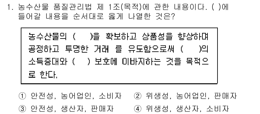수산물품질관리사_1차 2018년 1번 - 정답 '1'은 농수산물의 안전성을 확보하고 소비자에게 신뢰를 제공하며, ... 에 관한 핵심 기출문제