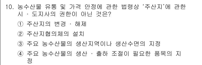 수산물품질관리사_1차 2018년 10번 - 주산지는 농산물 생산과 유통 및 가격 안정과 관련된 법령에서 중요한 개념... 에 관한 핵심 기출문제