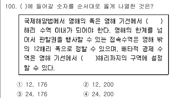 수산물품질관리사_1차 2018년 100번 - 정답 '2'인 이유는 국제해양법에서 명해 기선과 관련된 해리 수역의 규정... 에 관한 핵심 기출문제