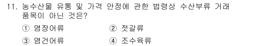 수산물품질관리사_1차 2018년 11번 - 정답은 '4' 조수육류입니다. 조수육류는 농산물 유통 및 가격 안정에 관... 에 관한 핵심 기출문제