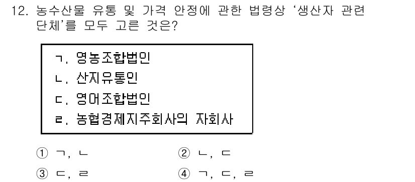 수산물품질관리사_1차 2018년 12번 - 정답이 '4'인 이유는 농수산물의 유통 및 가격 안전을 규명하는 법령이 ... 에 관한 핵심 기출문제