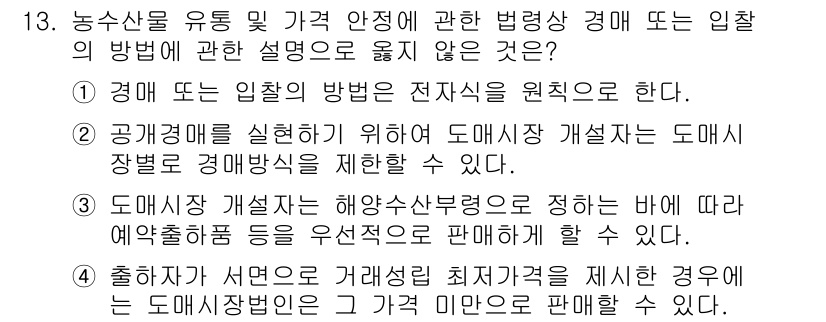 수산물품질관리사_1차 2018년 13번 - 정답 '4'는 적법한 유통 규정에 위배됩니다. 출하자가 거래성 질 최저가... 에 관한 핵심 기출문제