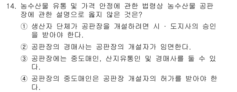 수산물품질관리사_1차 2018년 14번 - 정답이 '4'인 이유는, 공판장의 중도매인이 공판장 개설자의 허가를 받을... 에 관한 핵심 기출문제